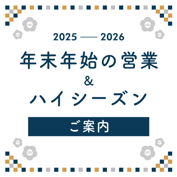 年末年始の営業＆ハイシーズンのご案内