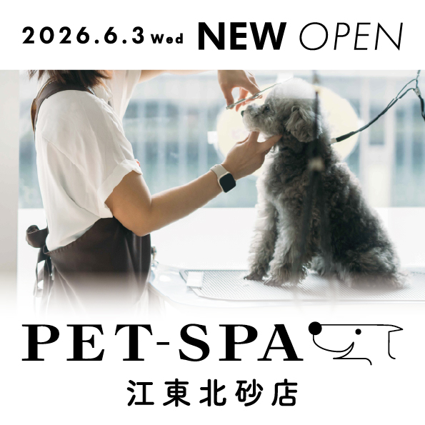 「PET-SPA 江東北砂店」オープン情報！【2026年6月3日(水)】